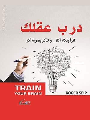 cover image of درب عقلك : اقرأ بذكاء أكثر.. وتذكر بصورة أكبر